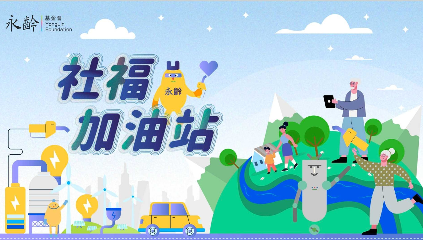 感謝永齡慈善基金會「永齡社福加油站」補助支持