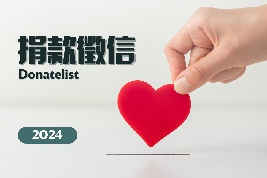 2024 守護者捐款徵信｜謝謝您，陪孩子一起走
