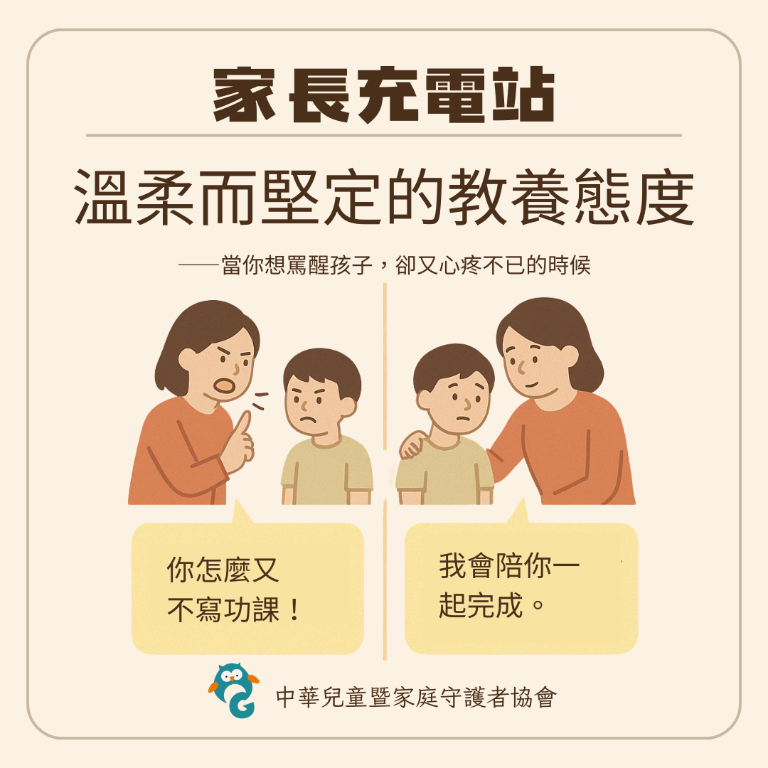 家長充電站＃2 溫柔而堅定的教養態度