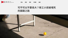 The Reporter 報導者－可不可以不要長大？移工小孩被堵死的國籍之路
