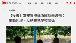 The Reporter 報導者－【讀者投書】當安置機構面臨就學歧視：主動同理，反轉在地學校關係