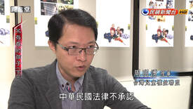 民視新聞－民視異言堂－不存在的孩子（下）