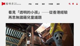 The Reporter 報導者－看見「透明的小孩」 ── 從香港經驗再思無國籍兒童議題