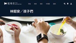 The Reporter 報導者－孩子們