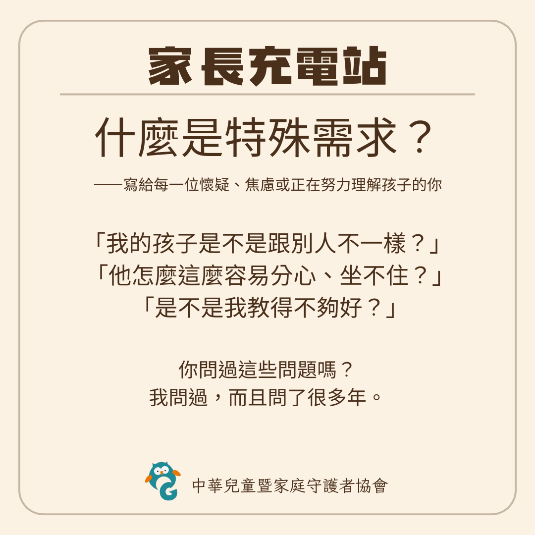 家長充電站＃1 什麼是特殊需求
