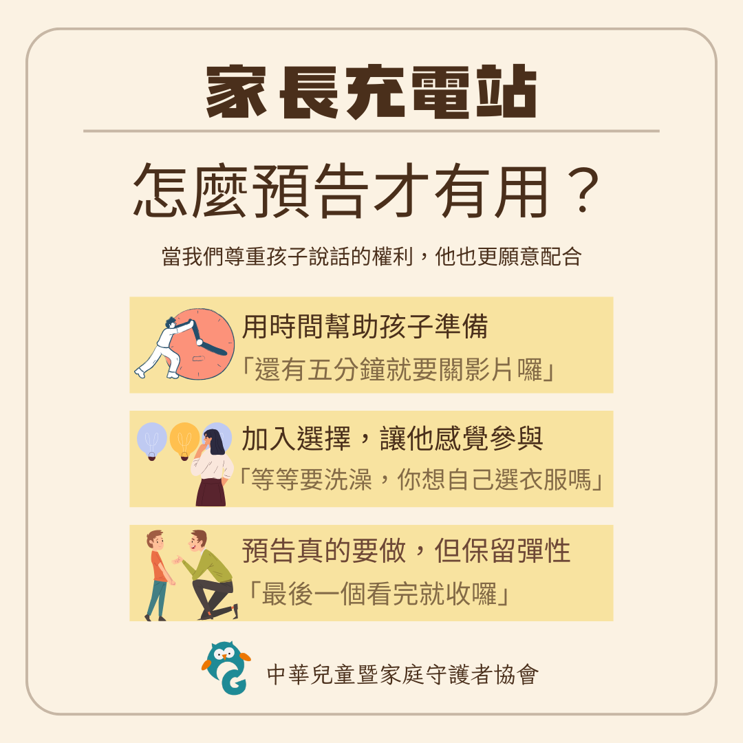 家長充電站＃4 提前預告，比臨時命令更有效