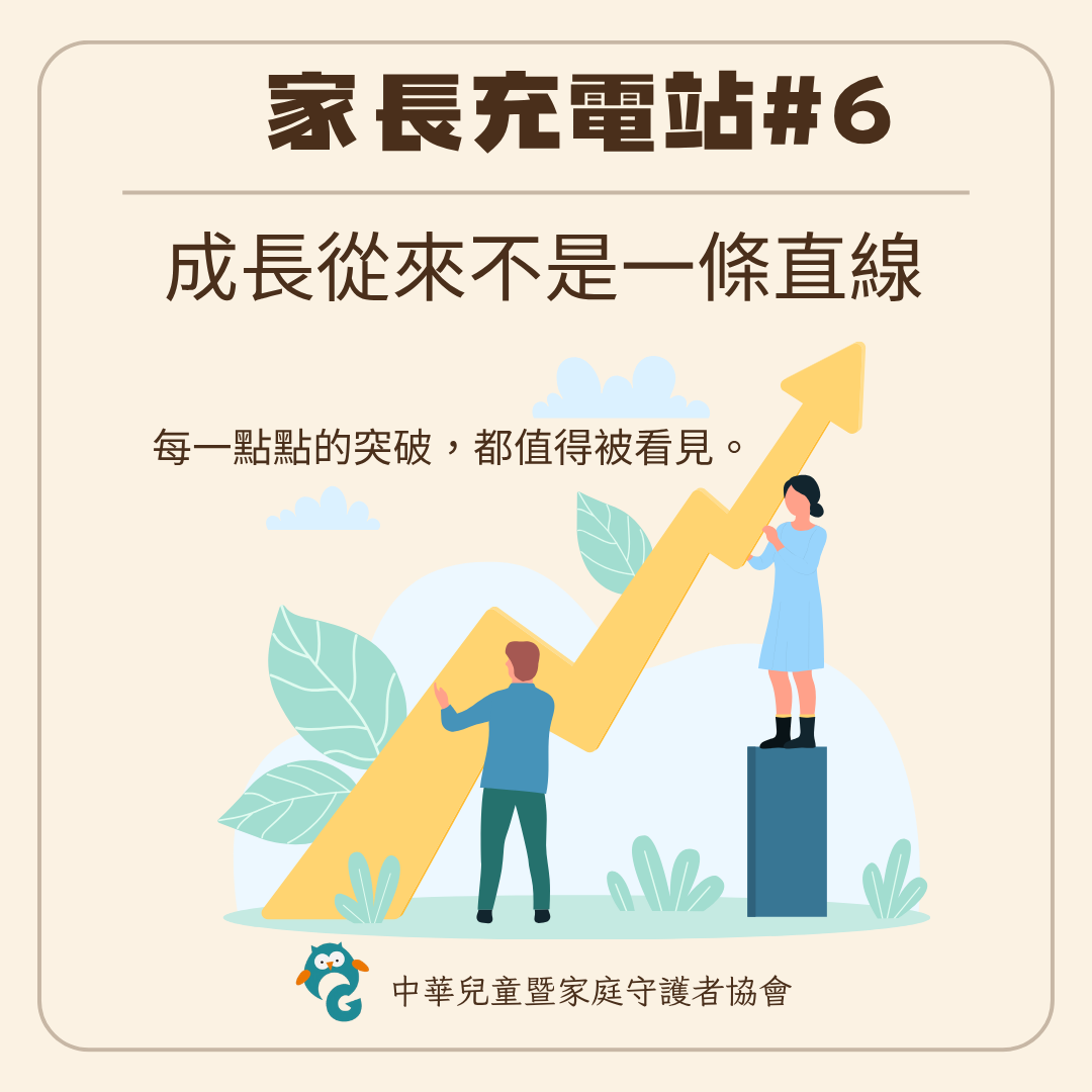 家長充電站＃6 進步不是直線前進的