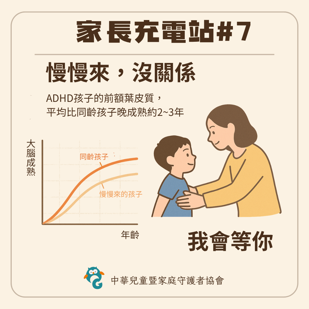 家長充電站＃7 慢慢來，沒關係