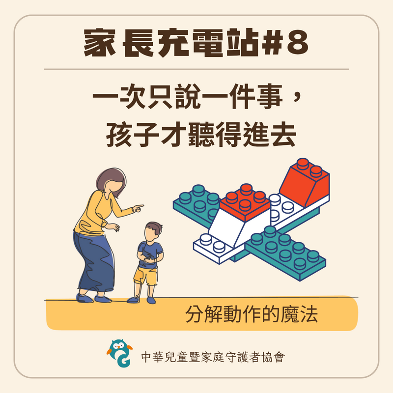 家長充電站 #8 一次一個指令的魔法