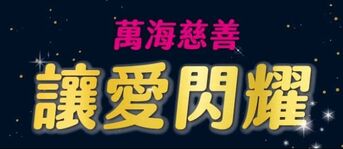 感謝萬海慈善基金會【讓愛閃耀專案】的補助支持