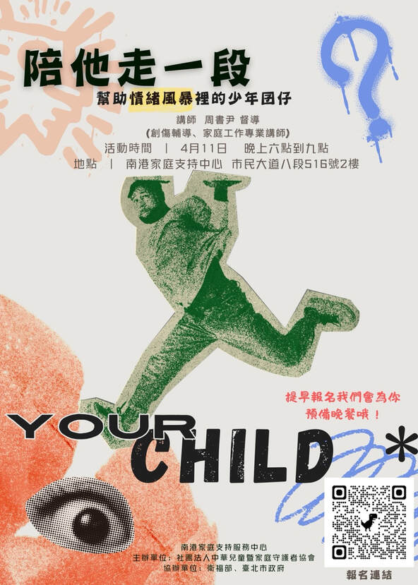 陪他走一段——幫助情緒風暴裡的少年囝子